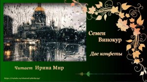 Семен Винокур. "Две конфеты".