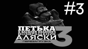 Петька и Василий Иванович 3: возвращение Аляски # прохождение [3]