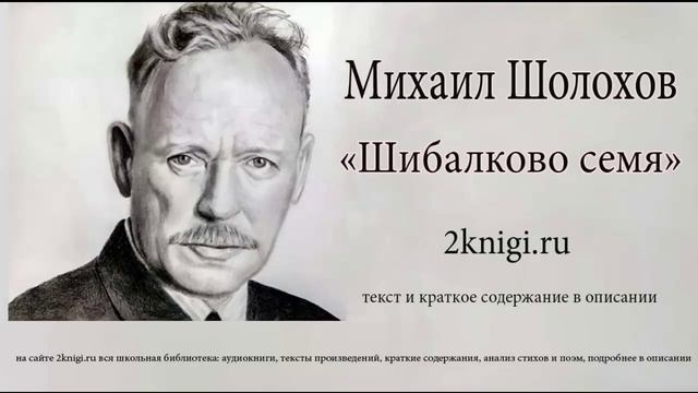 Михаил Шолохов "Шибалково семя" - аудиокнига. смотреть онлайн