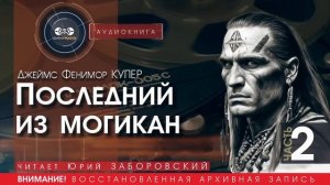 Последний из могикан - часть 2 - Джеймс Фенимор КУПЕР (читает Юрий ЗАБОРОВСКИЙ) аудиокниги слушать