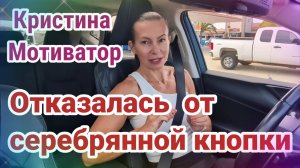 Обзор- Кристина Мотиватор. Почему не поехала с Хани