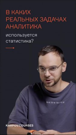 В каких реальных задачах аналитика используется статистика?