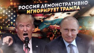 США в бешенстве: Россия ведёт себя так, будто Трамп – это просто шум
