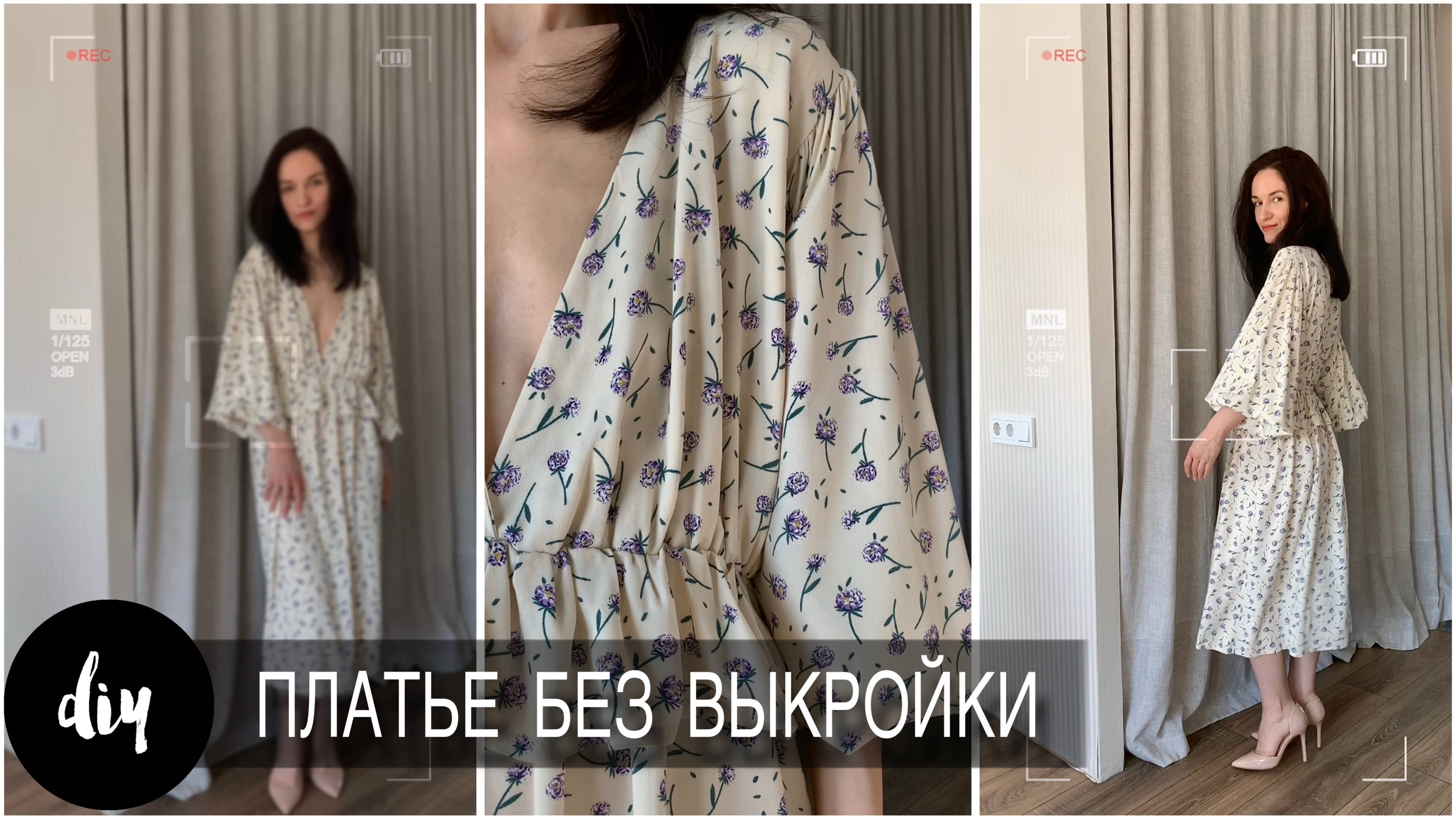 как сшить ПЛАТЬЕ без выкройки СВОИМИ РУКАМИ
