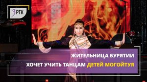 Жительница Бурятии хочет учить танцам детей Могойтуя