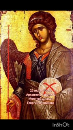 26 июля Собор Архангела Гав­ри­ила 
Молитва Диакон Георгий (Новиков) 🍒🍇🕊️🌿