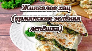Жингялов хац (армянская зелёная лепёшка)