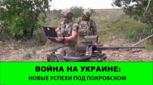 26.07 Война на Украине: Новые успехи под Покровском и Купянском.