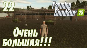 Большая овчарня!!!➤ Farming Simulator 25 ◉ Прохождение-22[Карта- NEW FRONTIER]