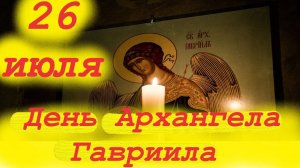 26 ИЮЛЯ- День АРХАНГЕЛА ГАВРИИЛА. 26.07.2025 мудрое слово отца Евгения