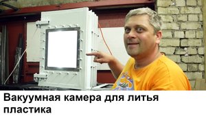 Вакуумная литьевая камера своими руками
