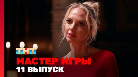Мастер игры 1 сезон 11 выпуск
