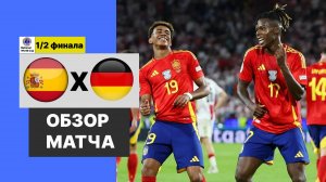 Германия-Испания 1/2 финала Национального Чемпионата Мира Обзор Матча