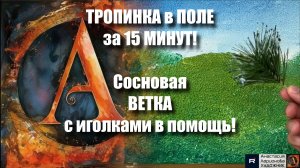 ТРОПИНКА в ПОЛЕ за 15 МИНУТ! 🌾 Сосновая ВЕТКА с иголками в помощь|Акрил для НАЧИНАЮЩИХ|Мастер-класс