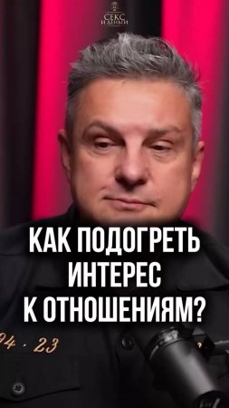 Как не потерять ИНТЕРЕС в отношениях? Секреты долгой любви!