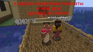 я сделал тайные комнаты в майне и мой друг должен их найти