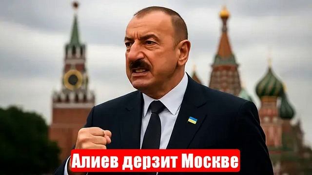 Алиев дерзит Москве. Обострение отношений. Начался торг за Россию. Срочные и важные новости смотреть онлайн