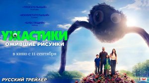 Ужастики. Ожившие рисунки (2024) | Русский дублированный трейлер (12+) | В кино с 11 сентября 2025
