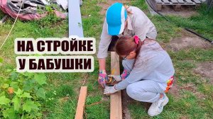 На стройке у бабушки. Все заняты делом