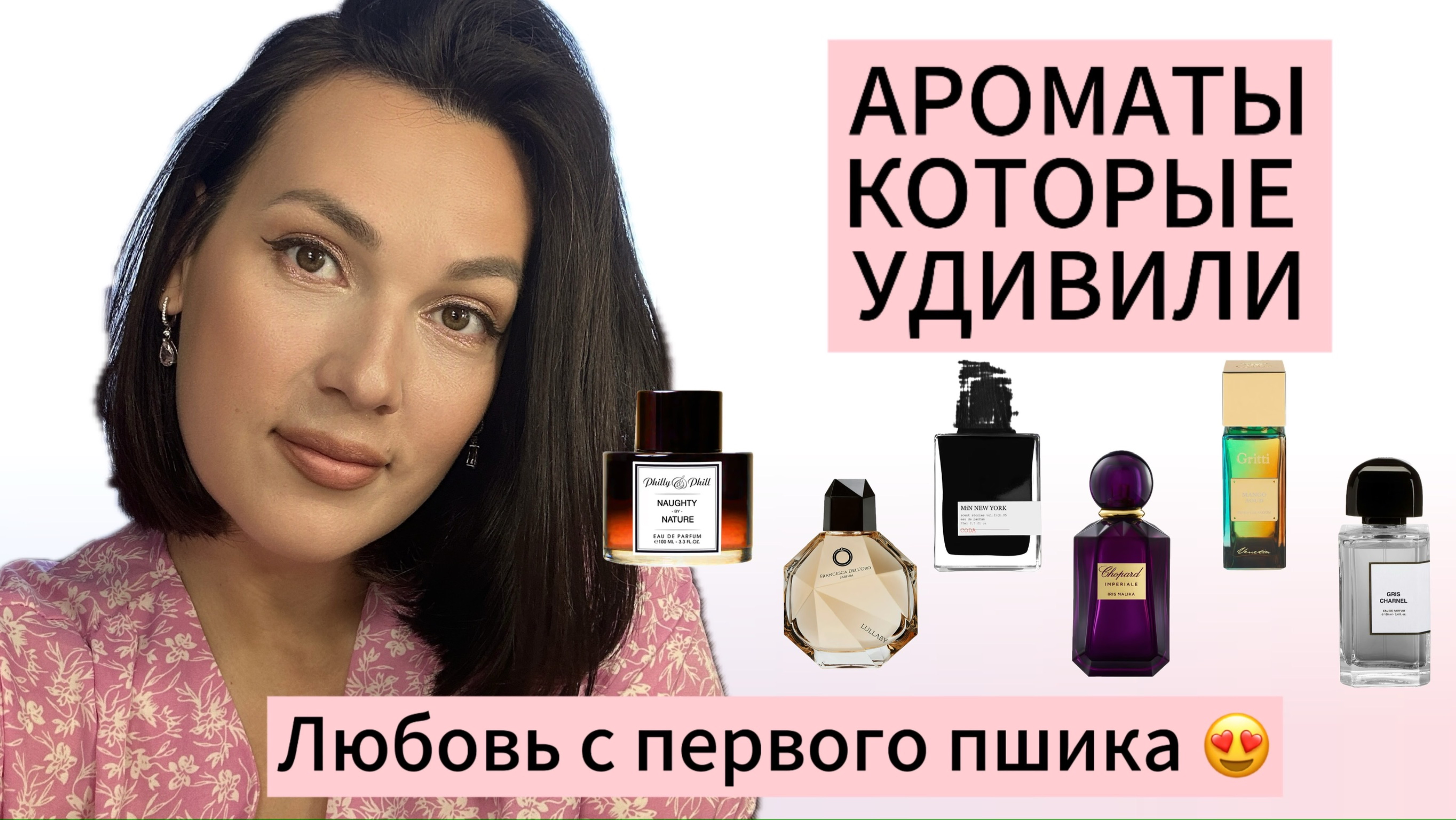 АРОМАТЫ КОТОРЫЕ УДИВИЛИ ❤️🔥