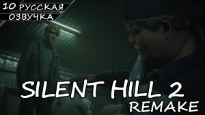 Silent Hill 2 Remake - Прохождение #10 (Русская Озвучка / Без Комментариев)