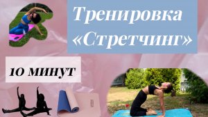 Стретчинг тренировка 10 минут/ 600 секунд
 мини-тренировки для MAX-эффекта