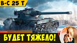 B-C 25 t | Тебе Будет Очень Тяжело!