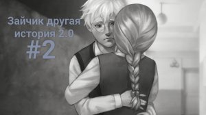 Катя Катя Катя...—﹥ зайчик другая история 2.0 #2