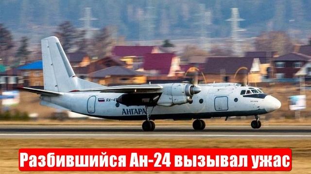 Разбившийся в Тынде Ан-24 внушал ужас. Срочные и важные новости смотреть онлайн