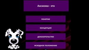 Аксиома это что такое
