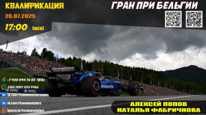 ГП Бельгии 2025. Квалификация (Алексей Попов и Наталья Фабричнова)