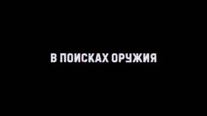 🔴«В поисках оружия» - (9 серия)🔴