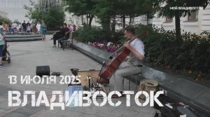 Владивосток Игра престолов на виолончели (13 июля 2025).