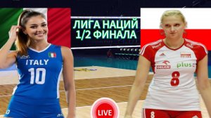 ВОЛЕЙБОЛ ЛИГА НАЦИЙ 1/2 ФИНАЛА (ЖЕНЩИНЫ).  ИТАЛИЯ - ПОЛЬША.  ПРЯМАЯ ТРАНСЛЯЦИЯ