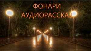 ФОНАРИ - АУДИО РАССКАЗ (МИСТИКА)