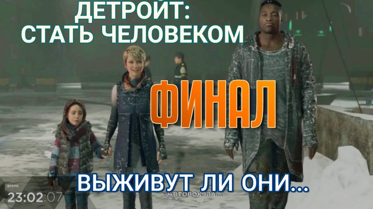 Несчастные девочки. Детройт Стать Человеком, интересный сюжет про Кэру и Алису. Финал. Киноигра.