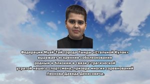 РЕКВИЕМ_ЛЕОНОВ Д.Д. СОБОЛЕЗНОВАНИЕ