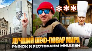 ШЕФ-ПОВАР легенда ПОЛЬ БОКЮЗ и его РЕСТОРАНЫ МИШЛЕН Родина лучшего повара мира гастрономический ЛИОН