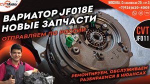 Вариатор JF018e продажи новых запчастей Ремонт, установка новых