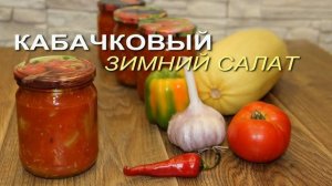 КАБАЧКИ на ЗИМУ ОЧЕНЬ ВКУСНЫЕ! Съедаю банку за раз! Вкусный рецепт закуски из кабачков на зиму!