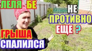 Правдивая Ольга- ДЕРЕВЕНСКИЙ ДНЕВНИК очень многодетной мамы Леля. ГрЫша спалился.