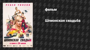 Шпионская свадьба (фильм, 2025)
