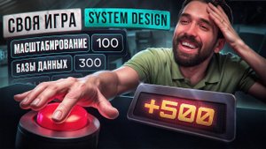 Своя игра - System Design Архитектура. Отборочный тур.