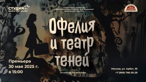 "ОФЕЛИЯ И ТЕАТР ТЕНЕЙ". 
РОЛИК. 30.05.25.