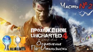 Часть 2. Прохождение Uncharted 4. Ограбление По-Итальянски