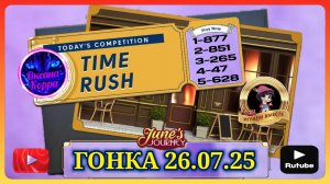 ГОНКА 26.07.25  June's journey.