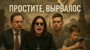 24.07.25 | "Простите, вырвалось!" №229 | Новости | Пояснительная бригада выехала