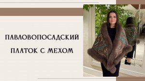 Павловопосадский платок «Губернаторский» с мехом песца цвета капучино 1504-17