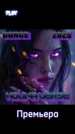 Скоро! Меня не видно ClubMix #HolinaVerse #новинка2025 #музыка #rusmusic #russianmusic #DarkElectro