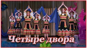 Танец "Четыре двора" хореографический ансамбль "Юность" рук.Масленникова Н.В.
